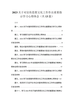 2023关于对宣传思想文化工作作出重要指示学习心得体会【13篇精选】供参考.docx