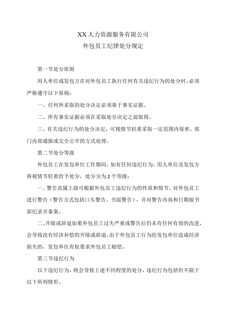 XX人力资源服务有限公司外包员工纪律处分规定(2023年).docx_第1页