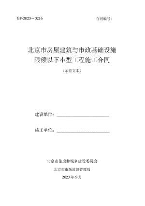 北京市房屋建筑与市政基础设施限额以下小型工程施工合同.docx