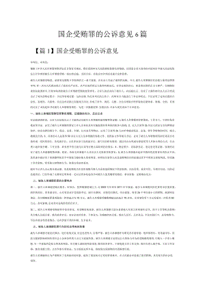 国企受贿罪的公诉意见6篇.docx