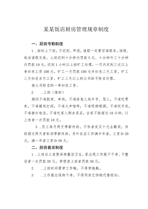 某某饭店厨房管理规章制度.docx