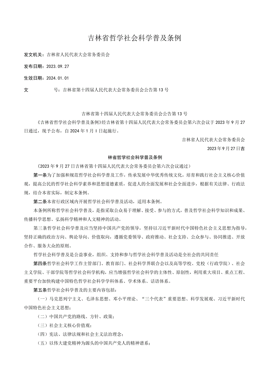 吉林省哲学社会科学普及条例.docx_第1页