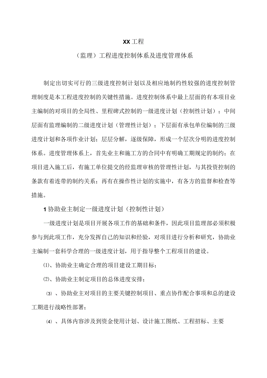 XX工程（监理）工程进度控制体系及进度管理体系（2023年）.docx_第1页