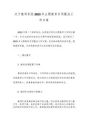 关于教师系统2023年主题教育专项整治工作方案.docx