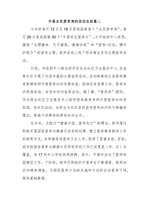 开展全民营养周的活动总结篇二.docx