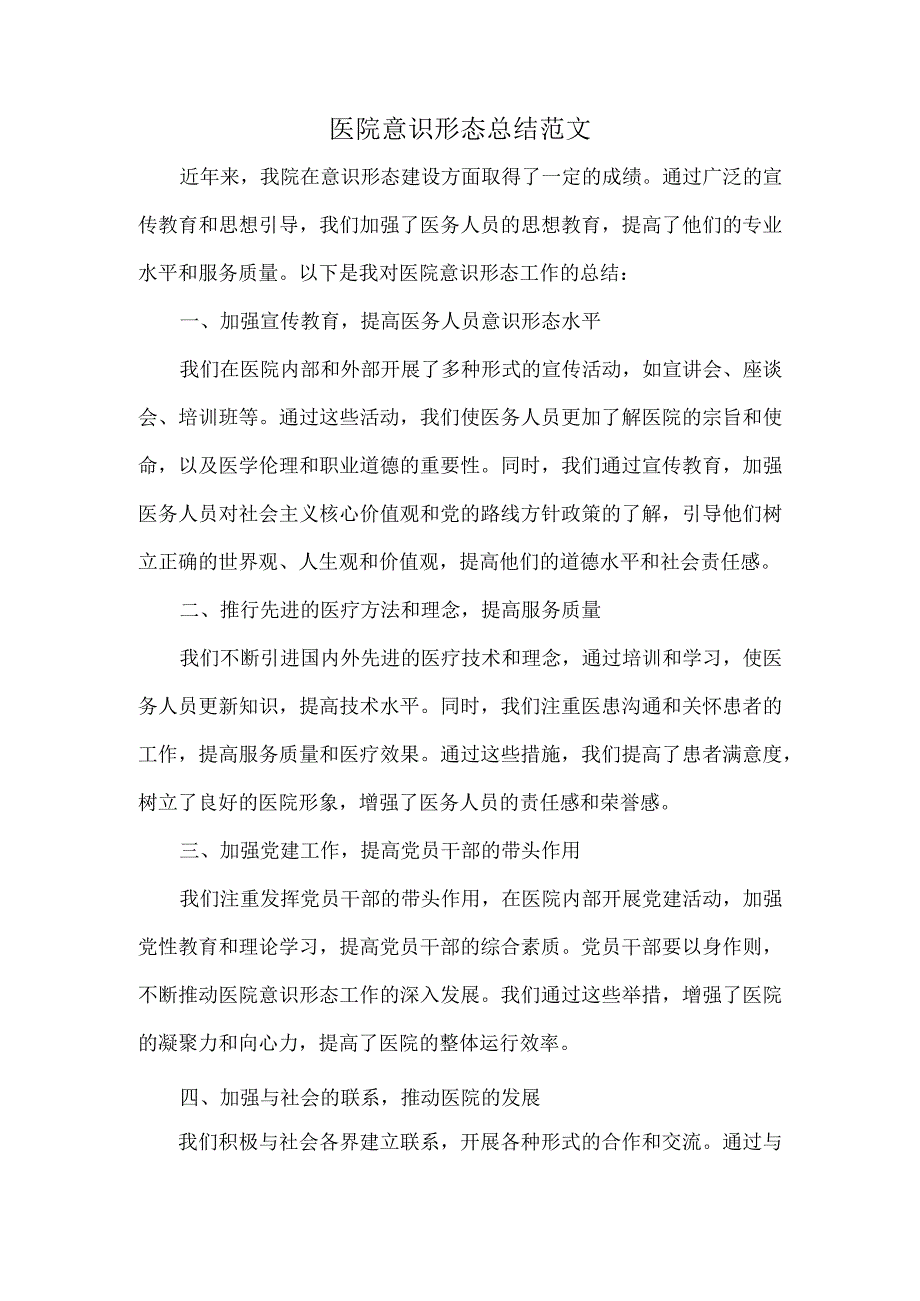 医院意识形态总结范文.docx_第1页