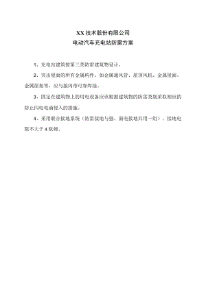 XX技术股份有限公司电动汽车充电站防雷方案（2023年）.docx