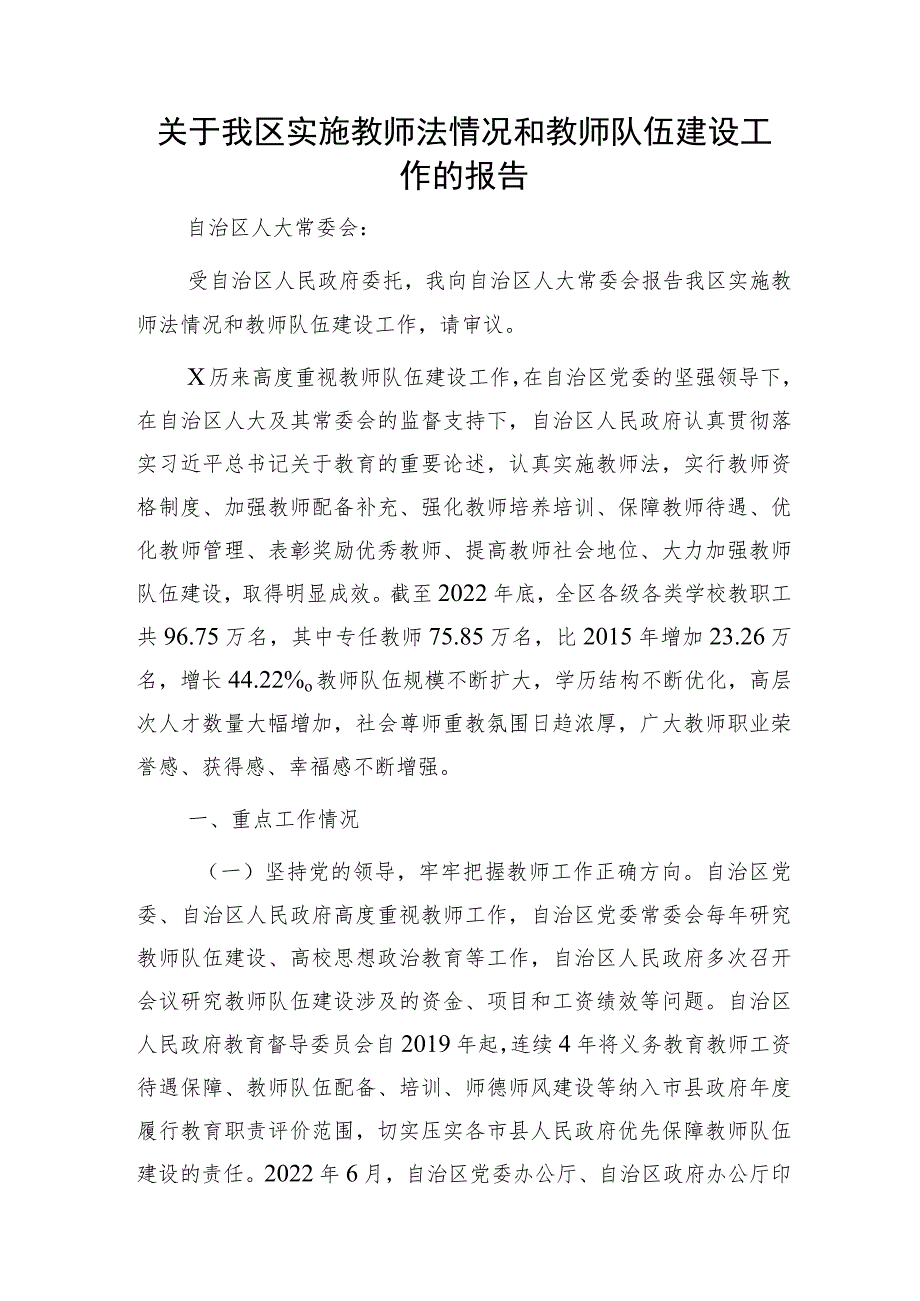 我区实施教师法情况和教师队伍建设工作的报告.docx_第1页