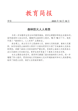 开展森林防火主题班会活动简报.docx