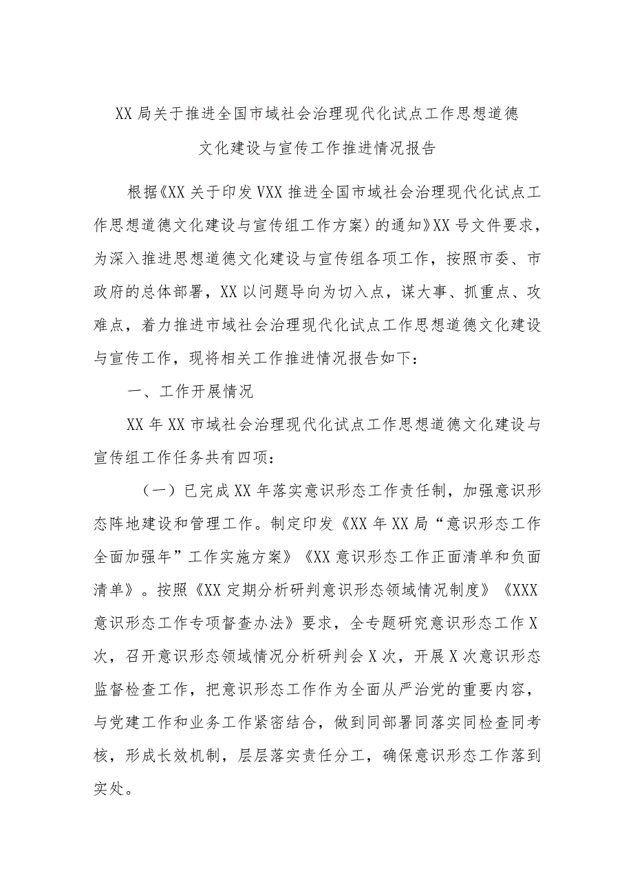 XX局关于推进全国市域社会治理现代化试点工作思想道德文化建设与宣传工作推进情况报告.docx_第1页