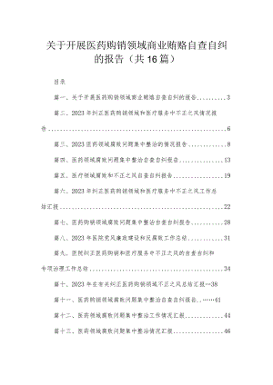 2023关于开展医药购销领域商业贿赂自查自纠的报告【16篇】.docx