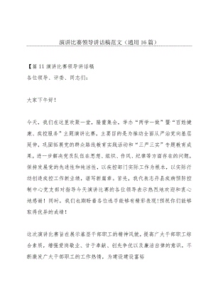 演讲比赛领导讲话稿范文(通用16篇).docx