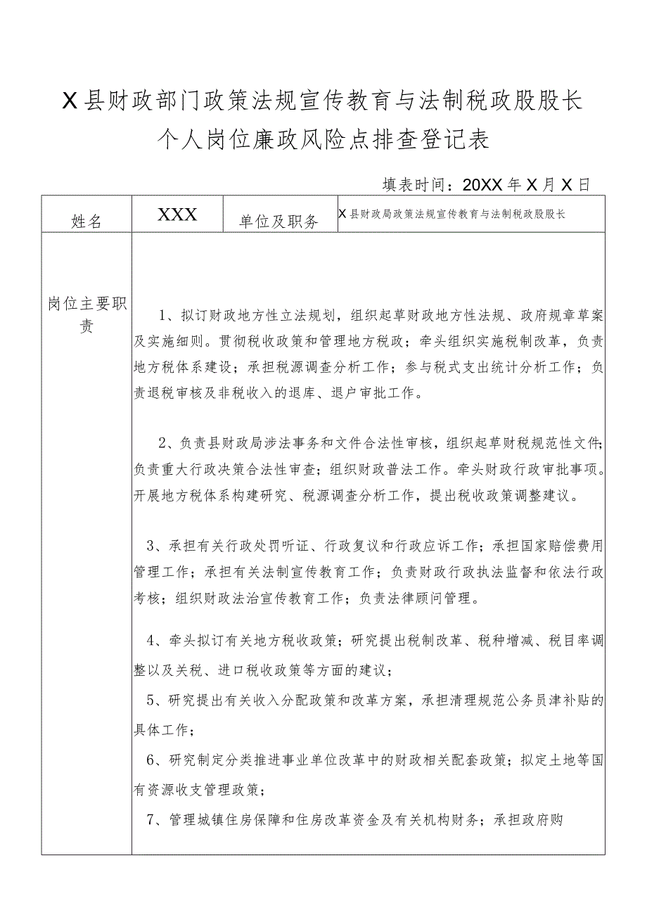 某县财政部门部门政策法规宣传教育与法制税政股股长个人岗位廉政风险点排查登记表.docx_第1页