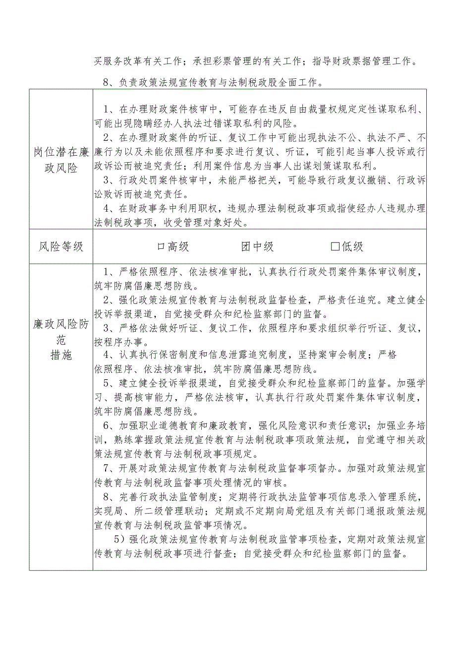 某县财政部门部门政策法规宣传教育与法制税政股股长个人岗位廉政风险点排查登记表.docx_第2页