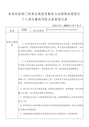 某县财政部门部门政策法规宣传教育与法制税政股股长个人岗位廉政风险点排查登记表.docx