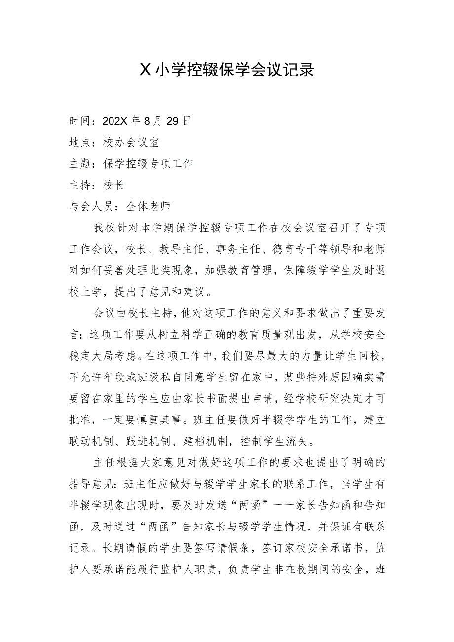 X学校保学控辍会议记录模板.docx_第1页