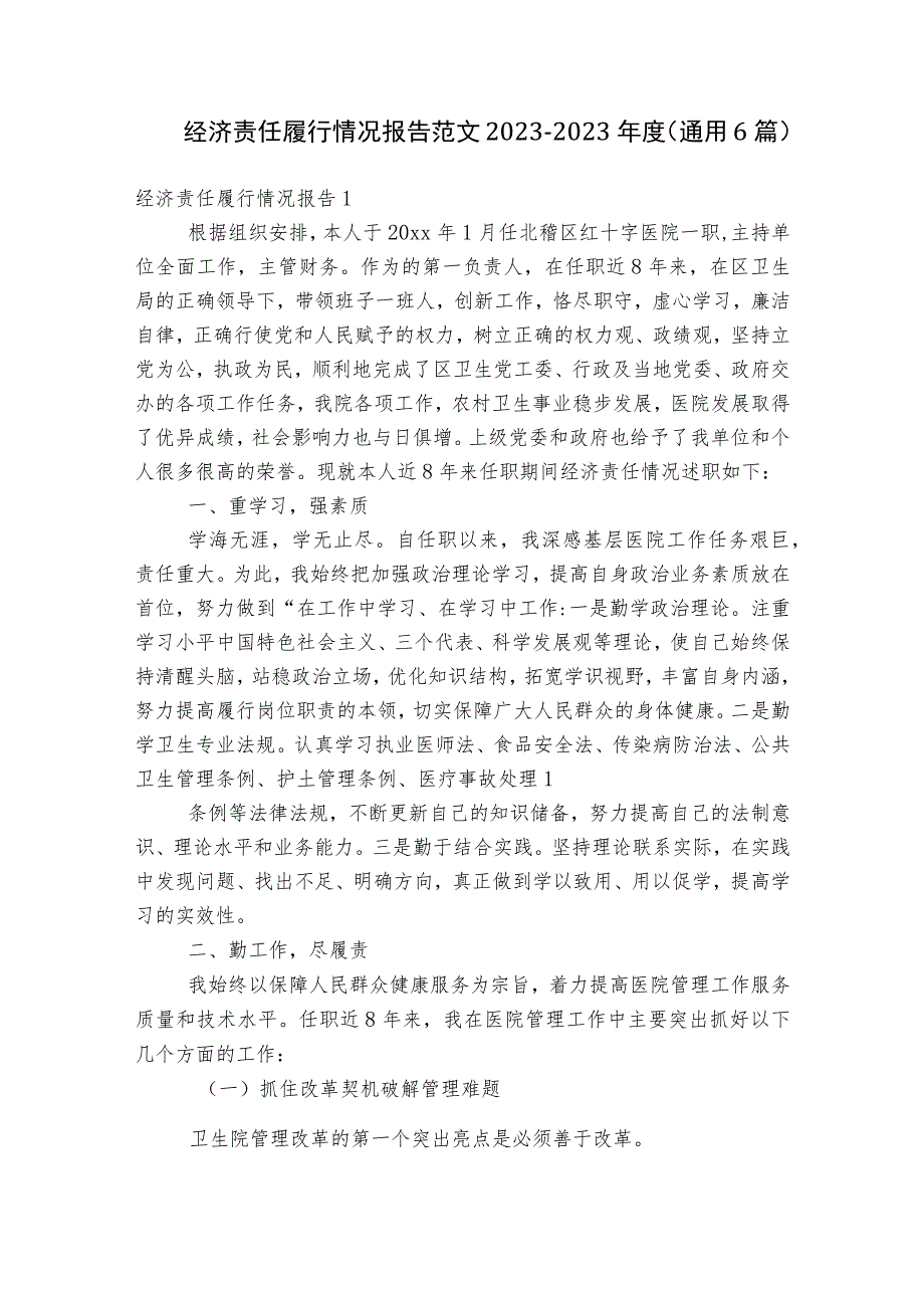 经济责任履行情况报告范文2023-2023年度(通用6篇).docx_第1页