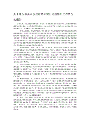 关于违反中央八项规定精神突出问题整治工作情况的报告.docx