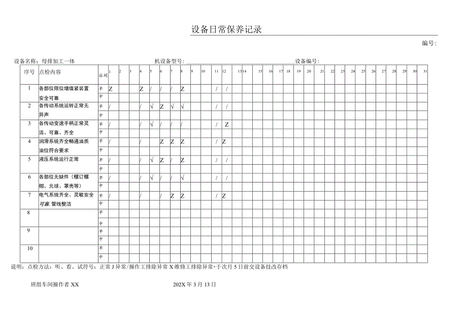 XX机电科技有限公司母排加工一体机设备日常保养记录(2023年).docx_第3页