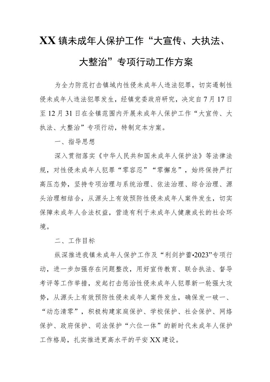 XX镇未成年人保护工作“大宣传、大执法、大整治”专项行动工作方案.docx_第1页