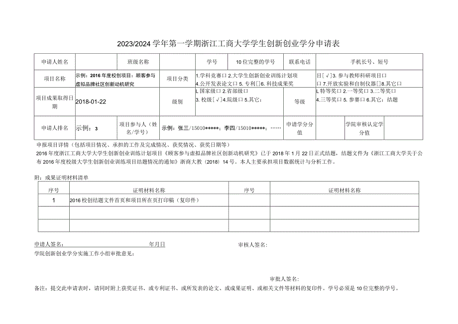 浙江工商大学自主创新学分申请表.docx_第1页