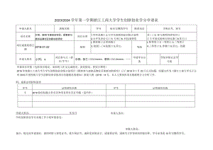 浙江工商大学自主创新学分申请表.docx