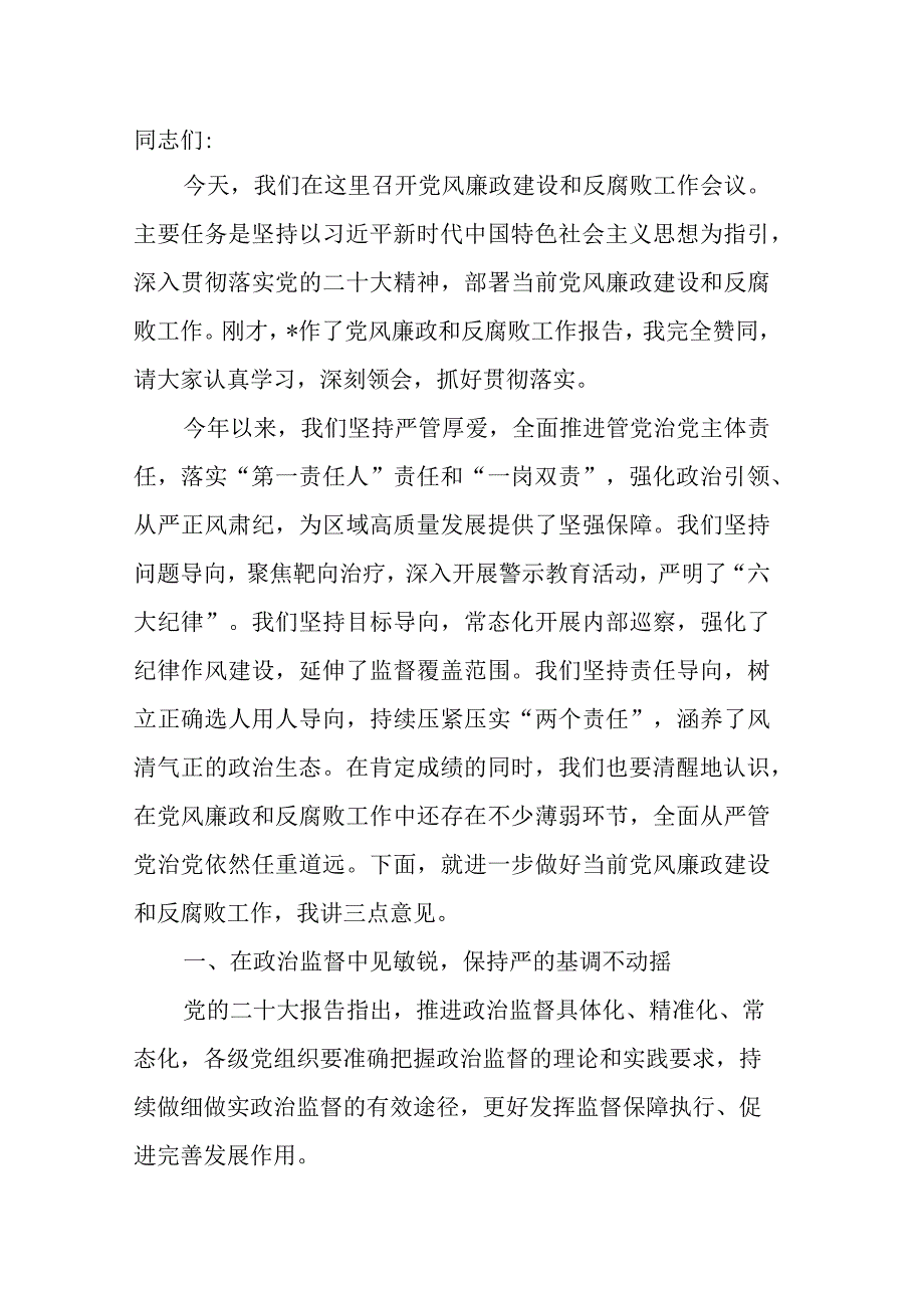 在党风廉政建设和反腐败工作会议上的讲话.docx_第1页