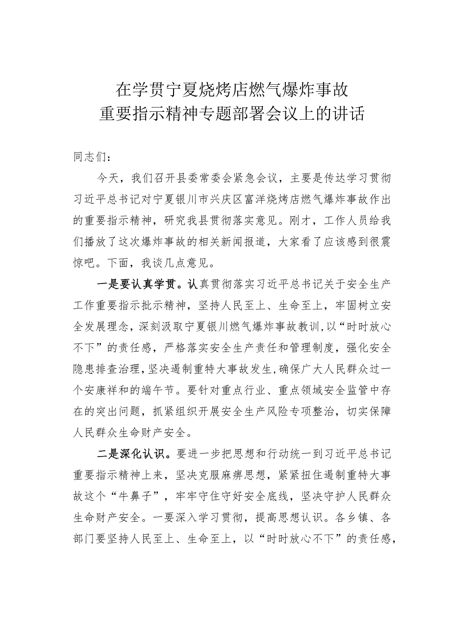 在学贯宁夏烧烤店燃气爆炸事故重要指示精神专题部署会议上的讲话.docx_第1页