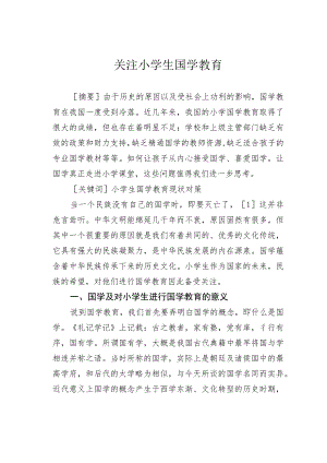 关注小学生国学教育.docx