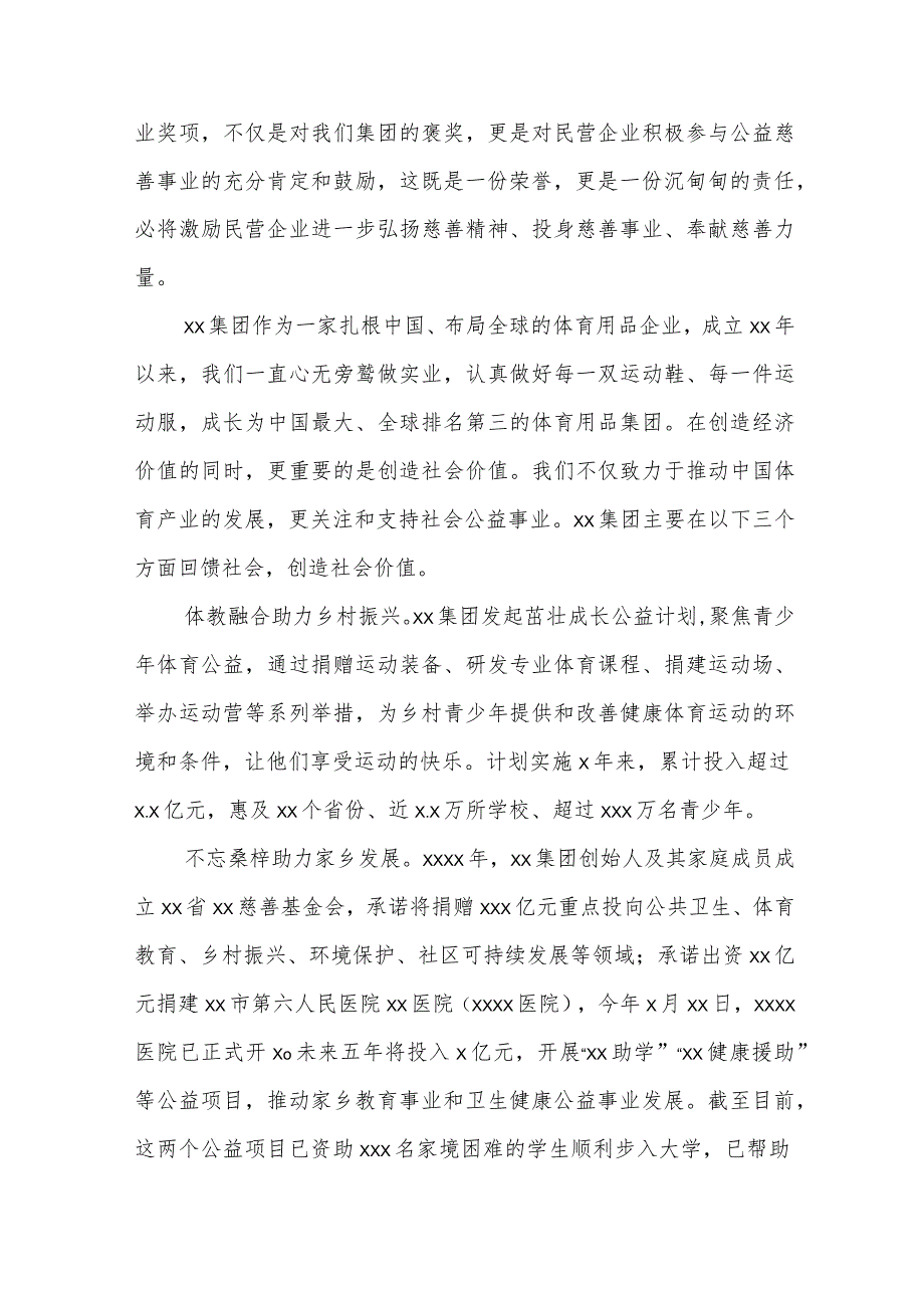 (4篇)企业领导在“中华慈善奖”表彰大会发言材料汇编.docx_第3页