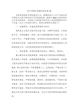 医疗质量自查整改报告 篇19.docx