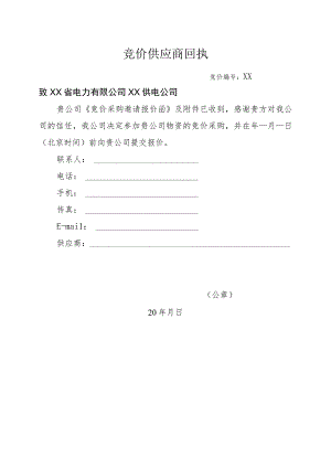 竞价供应商回执(2023年).docx