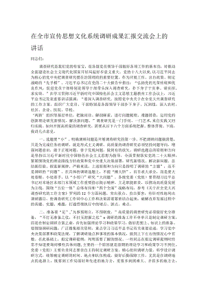 在全市宣传思想文化系统调研成果汇报交流会上的讲话.docx