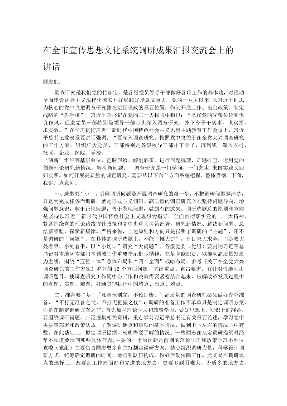 在全市宣传思想文化系统调研成果汇报交流会上的讲话.docx_第1页