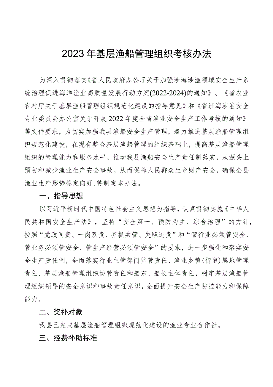 2023年基层渔船管理组织考核办法.docx_第1页