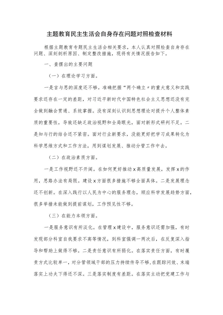 主题教育民主生活会自身存在问题对照检查材料.docx_第1页