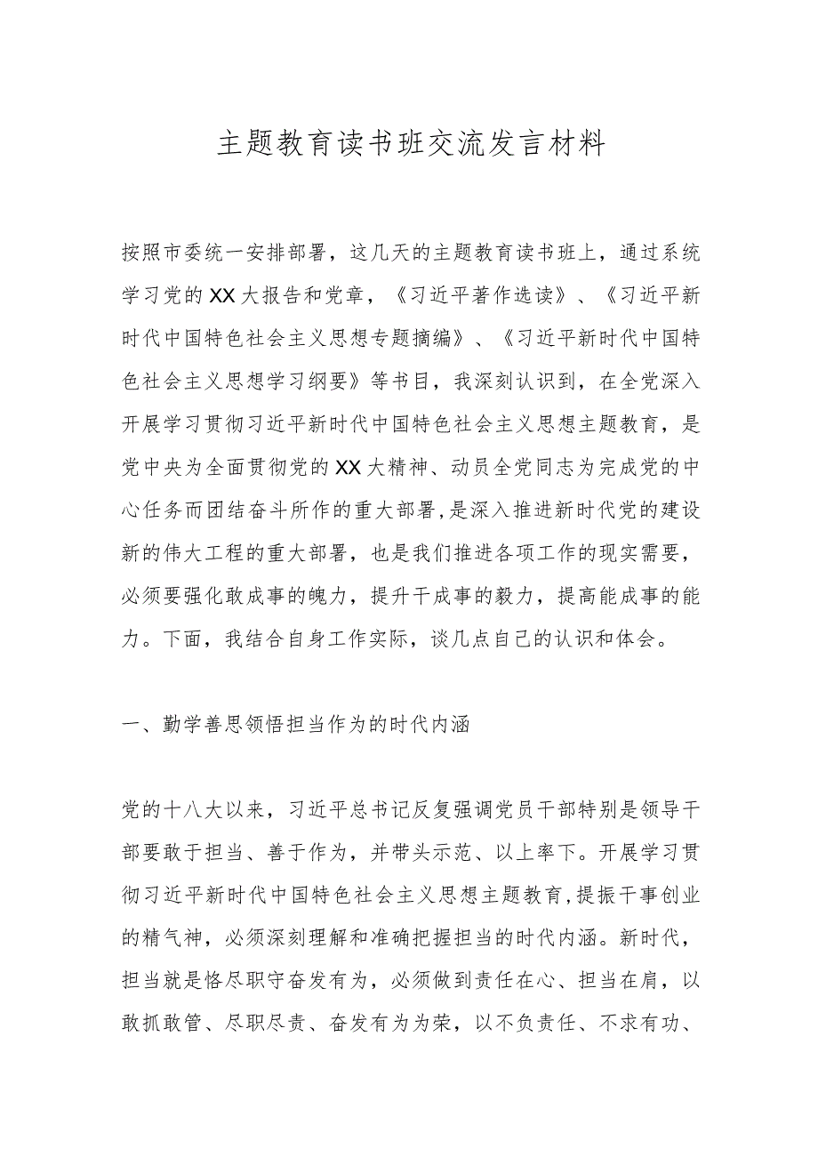 主题教育读书班 交流发言材料.docx_第1页