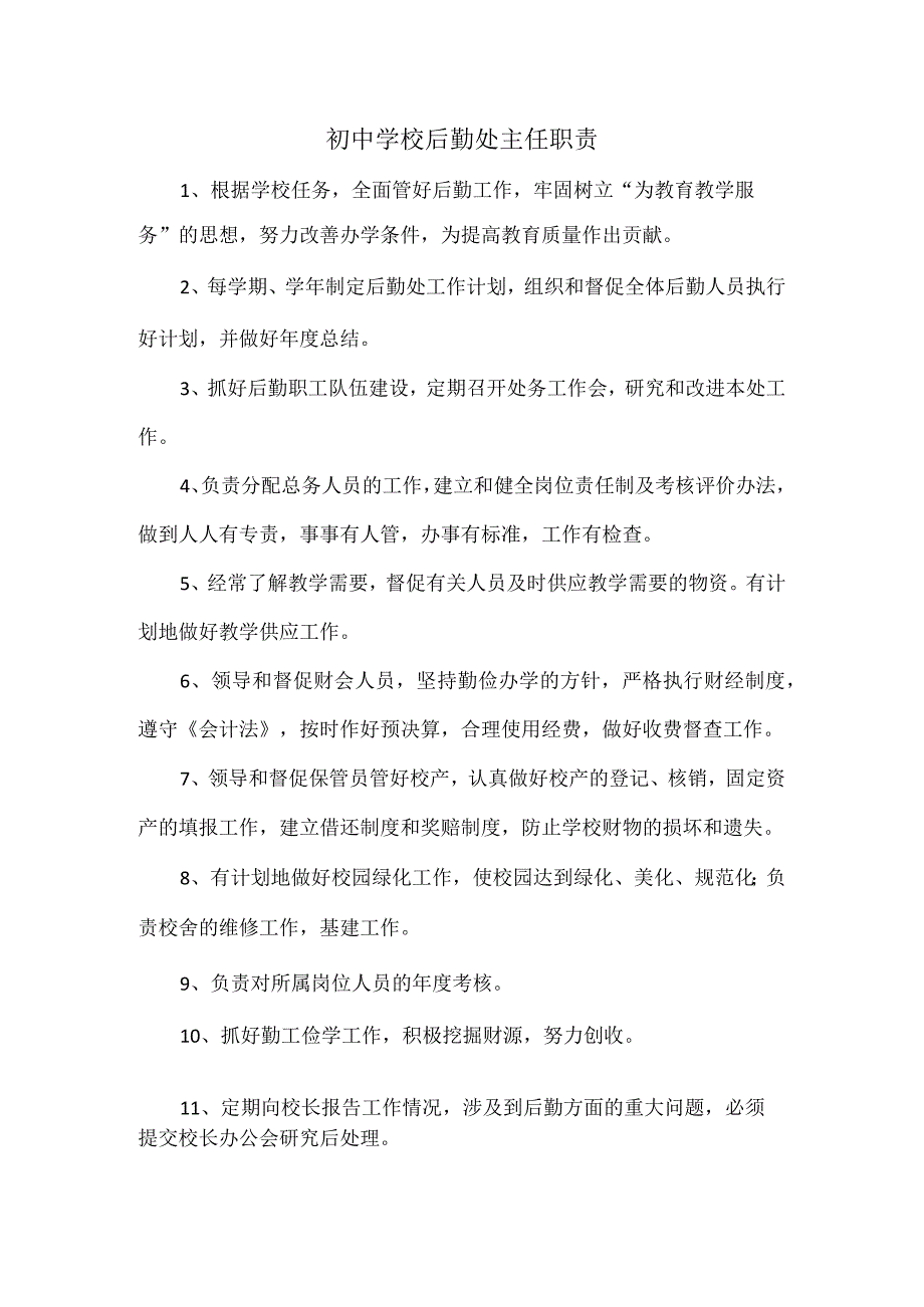 初中学校后勤处主任职责.docx_第1页