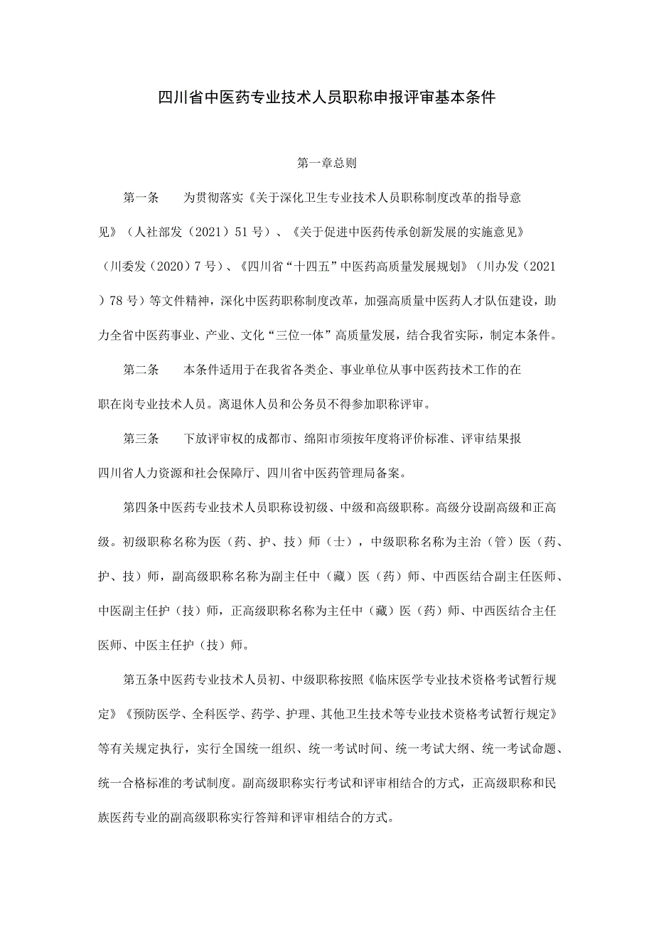 《四川省中医药专业技术人员职称申报评审基本条件》《四川省基层中医药专业技术人员高级职称申报评审基本条件》.docx_第1页