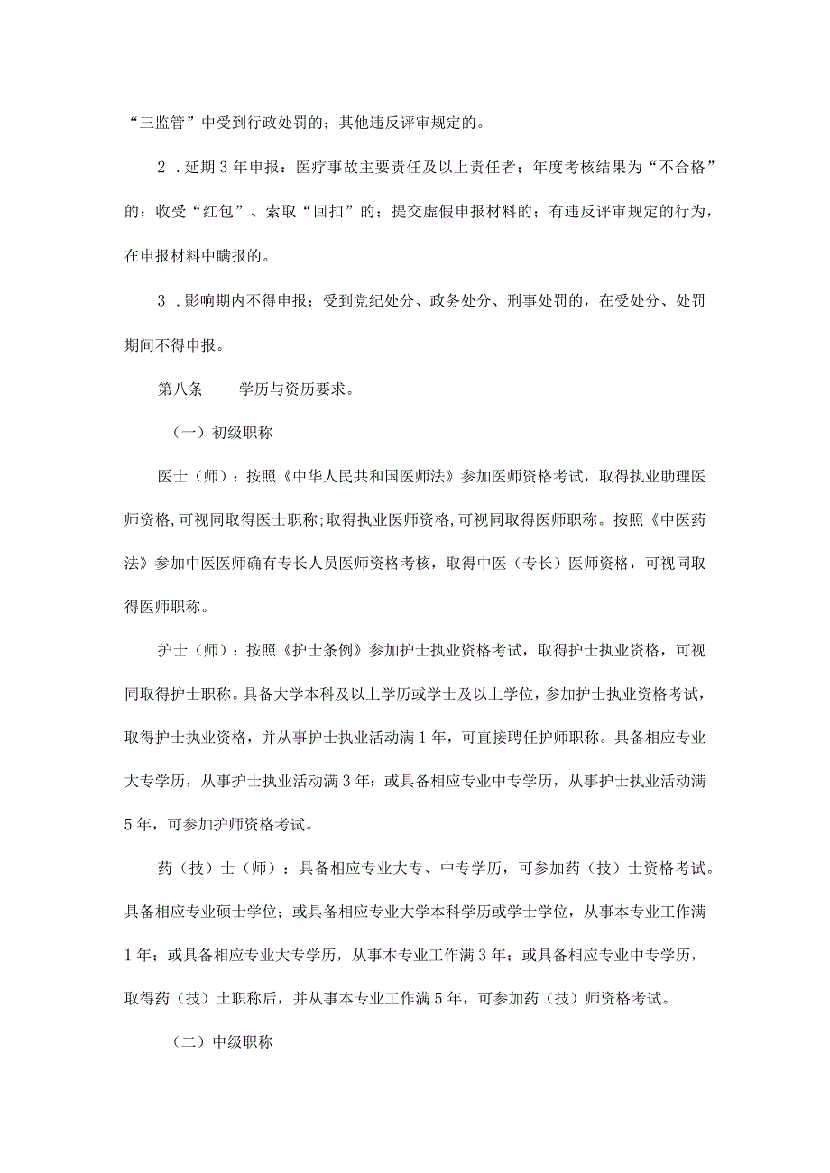 《四川省中医药专业技术人员职称申报评审基本条件》《四川省基层中医药专业技术人员高级职称申报评审基本条件》.docx_第3页