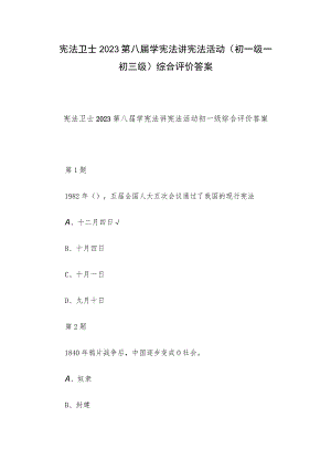 宪法卫士2023第八届学宪法讲宪法活动（初一级——初三级）综合评价答案.docx