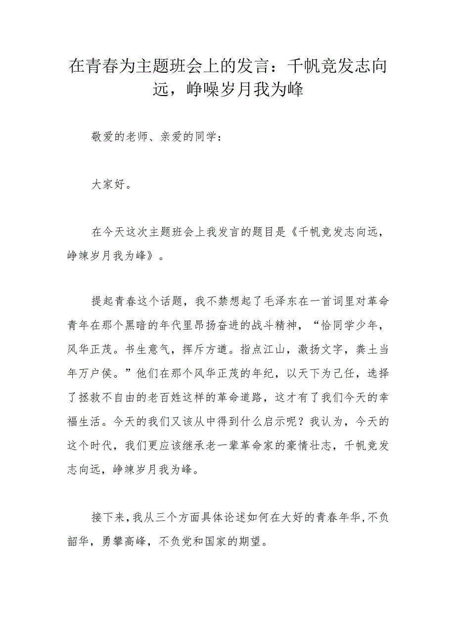 在青春为主题班会上的发言：千帆竞发志向远峥嵘岁月我为峰.docx_第1页