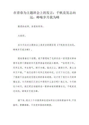 在青春为主题班会上的发言：千帆竞发志向远峥嵘岁月我为峰.docx