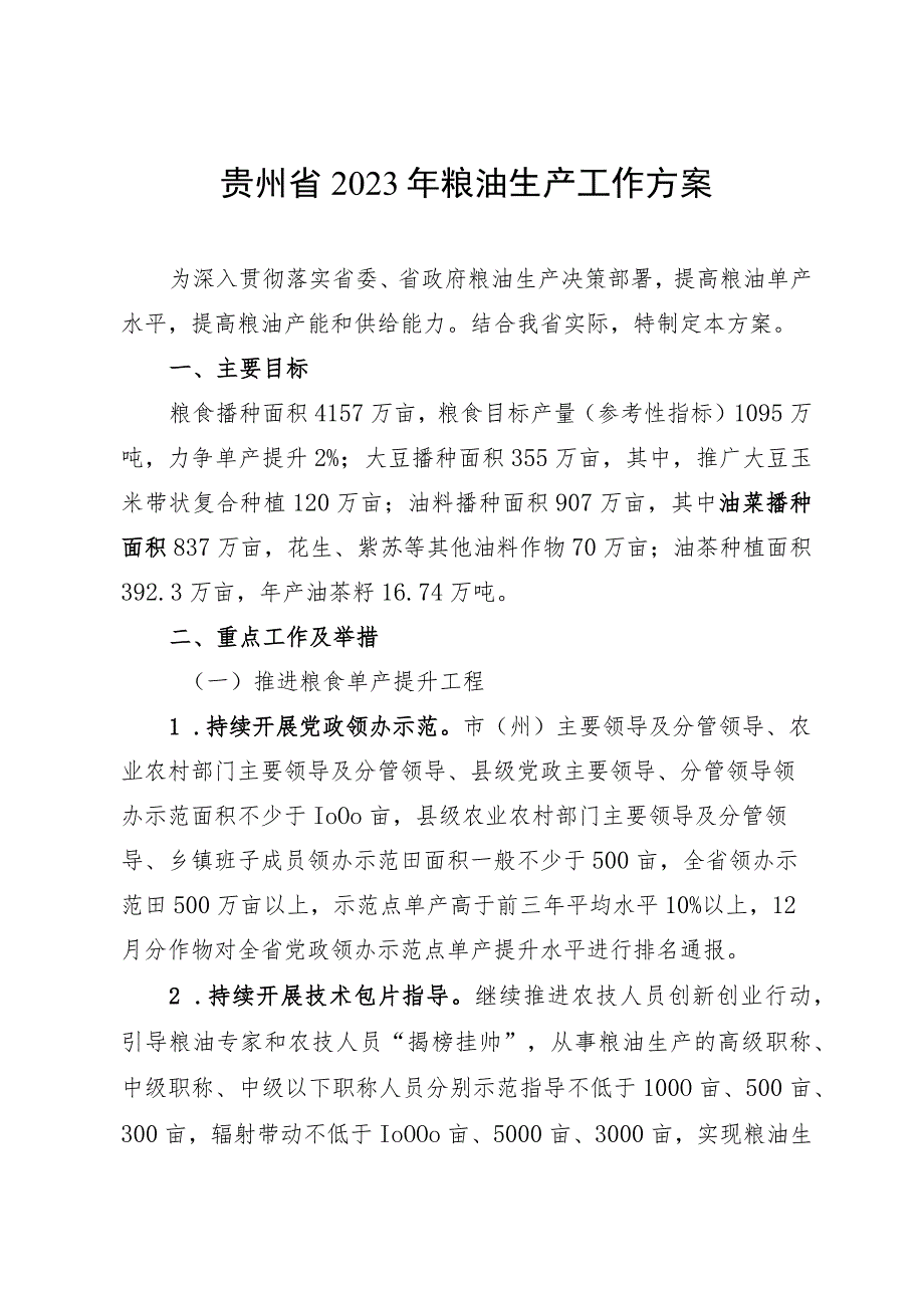 贵州省2023年粮油生产工作方案.docx_第1页