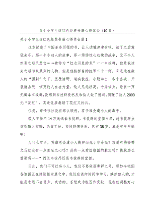 关于小学生读红色经典书籍心得体会(10篇).docx