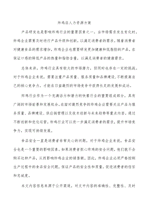 炸鸡店人力资源方案.docx