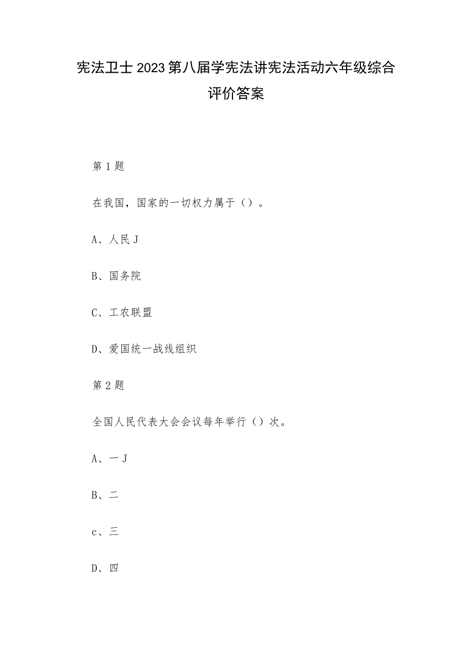 宪法卫士2023第八届学宪法讲宪法活动六年级综合评价答案.docx_第1页