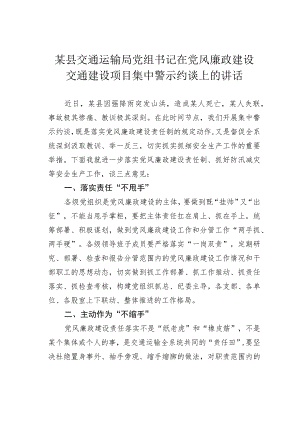 某某县交通运输局党组书记在党风廉政建设交通建设项目集中警示约谈上的讲话.docx