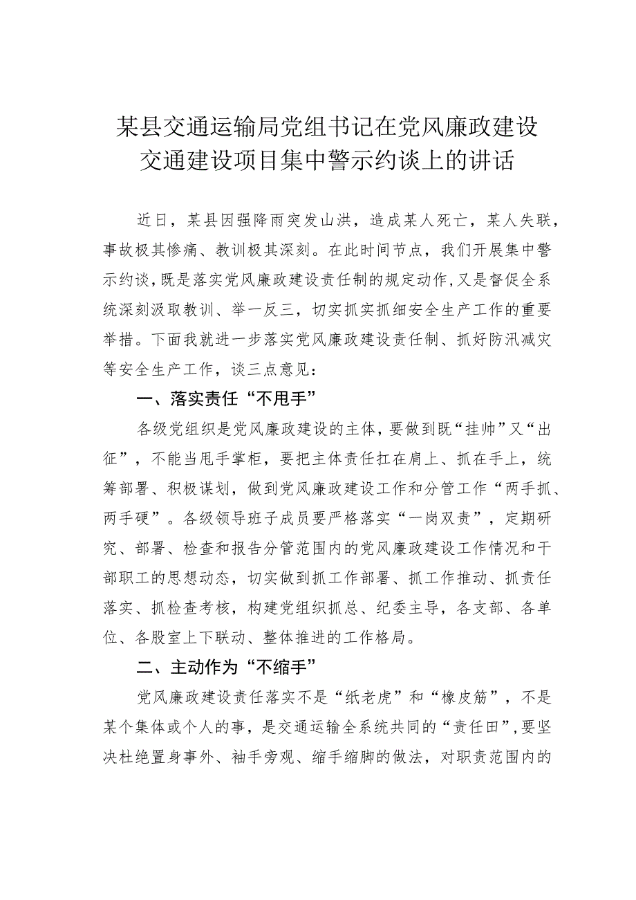 某某县交通运输局党组书记在党风廉政建设交通建设项目集中警示约谈上的讲话.docx_第1页