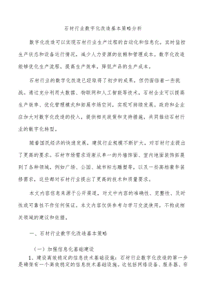 石材行业数字化改造基本策略分析.docx